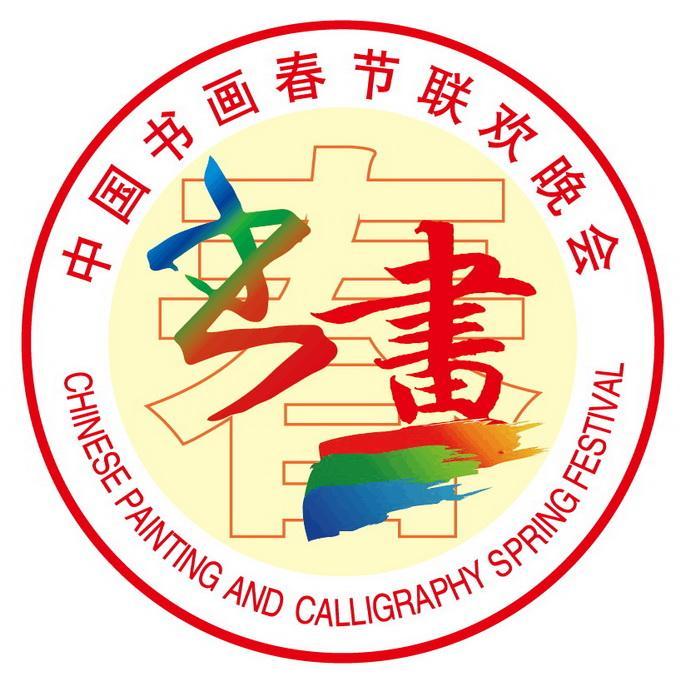 2019第二届中国书画春节联欢晚会在北京盛大举行