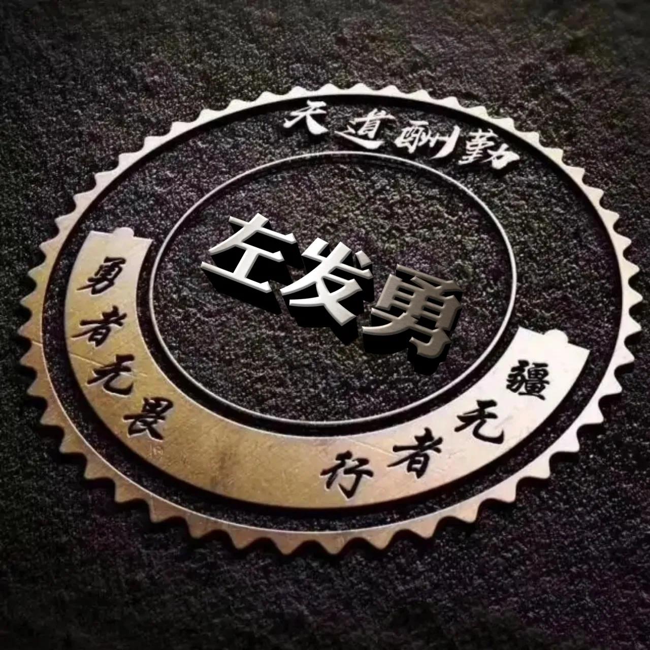 微信头像勇者无畏行者无疆,行者无疆勇者无畏圆形头像