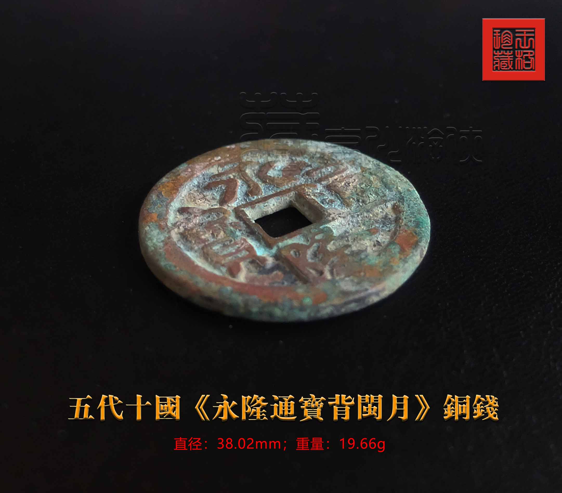 永隆通宝背闽月图片,永隆通宝背闽一铜钱尺寸图片