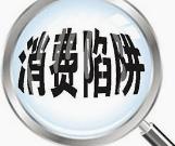 315违法违规提醒,315重点消费领域特别提醒