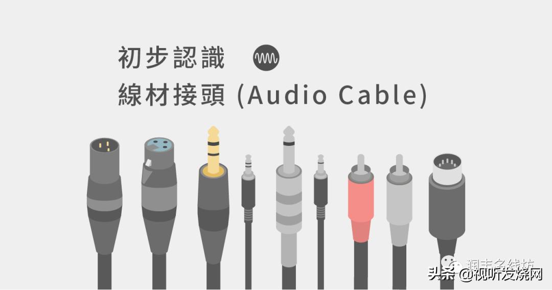 小白入门：带你初步认识线材接头（AudioCable）