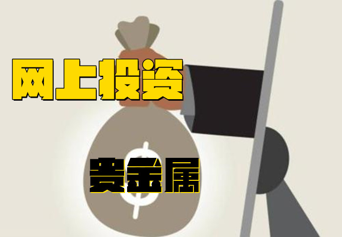 网上投资贵金属靠谱吗,网上投资黄金如何入手