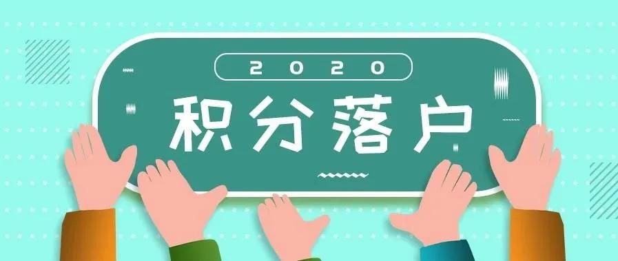 北京提高积分落户攻略,北京积分落户常见问题