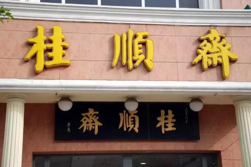 天津卫老字号饭店推荐,天津的老字号有哪些