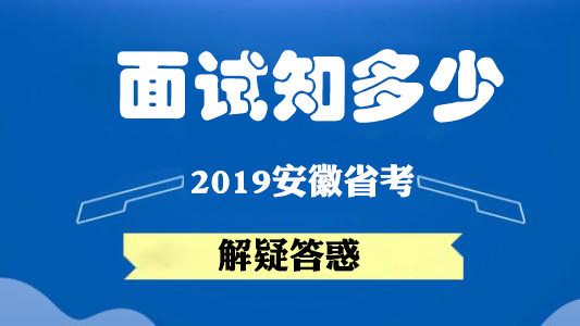 2023安徽省考面试什么时候,2020安徽省考面试公布时间