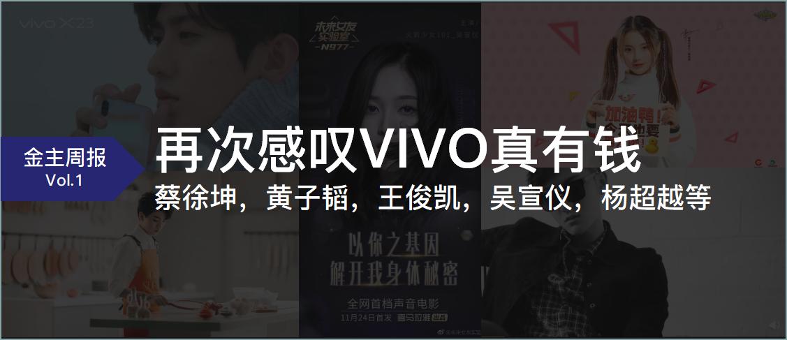 金主周报VOL.1：蔡徐坤，黄子韬，王俊凯，吴宣仪，杨超越等