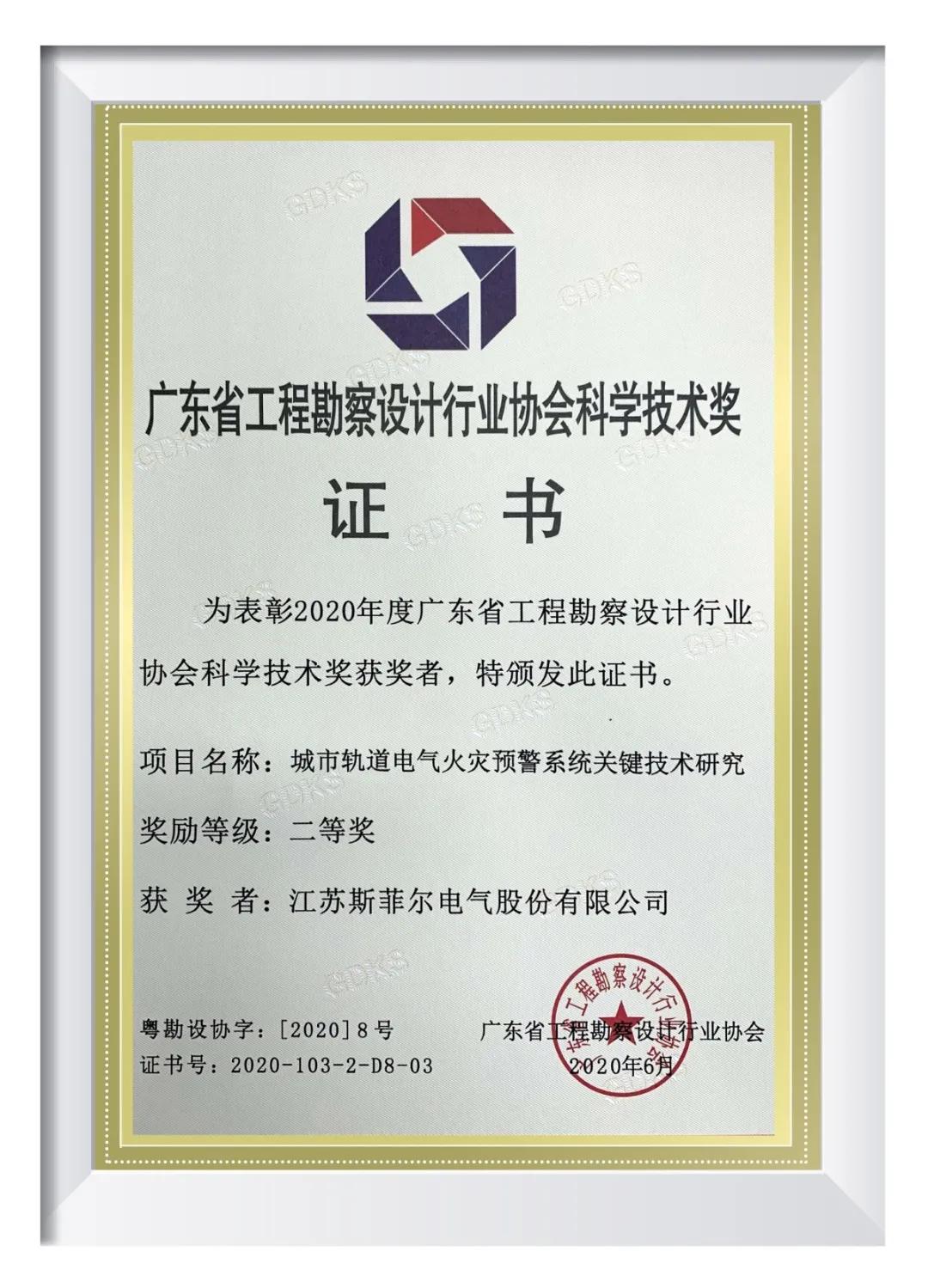 江苏斯菲尔电气有限公司怎么样,喜报科技奖