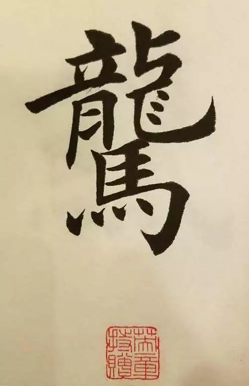 笔画太多的字都有哪些,笔画较多字写得很大怎么办