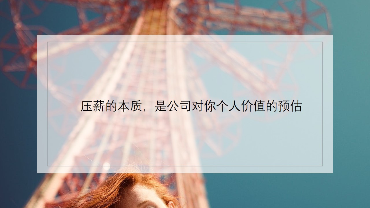 面试工资被压低还有必要待着么,面试被嫌工资要高了让我再等等