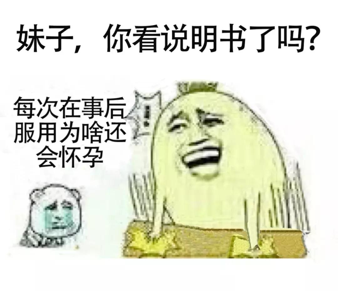 事后吃药还是怀孕了？！妹子你看说明书了吗？