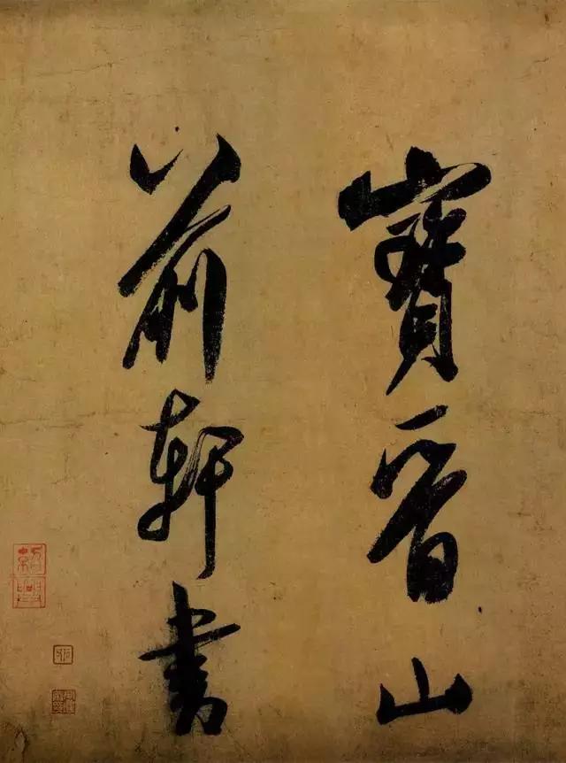 米芾研山铭朗诵,米芾的研山铭如何欣赏