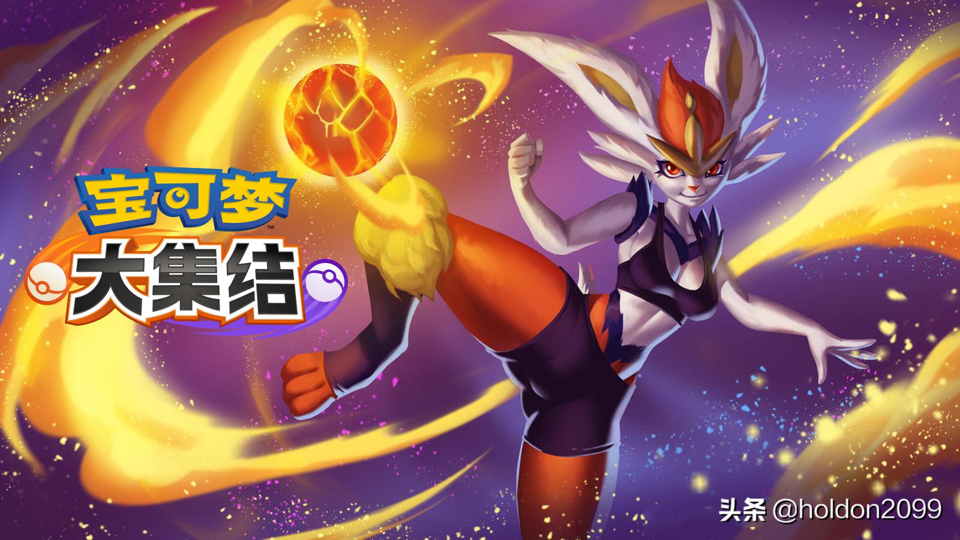 闪焰王牌宝可梦大集结,闪焰王牌踢火球