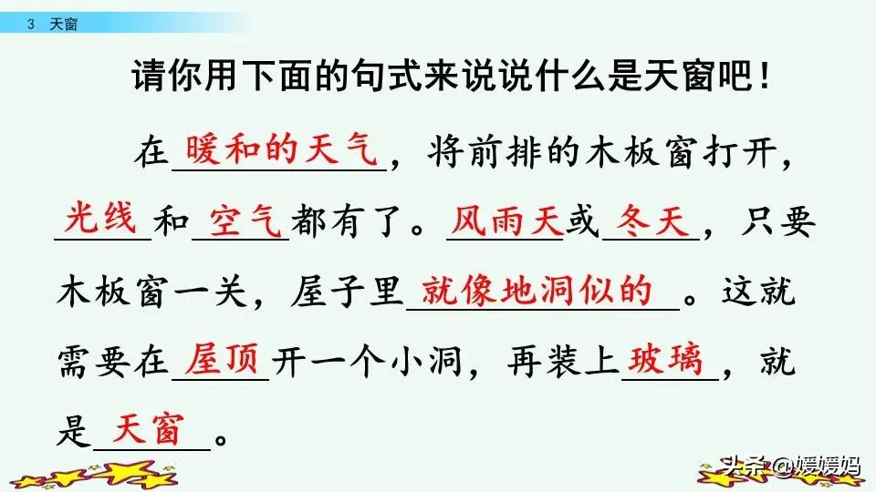四年级下册语文书天窗课后题答案,四年级下册语文第三课天窗课后题