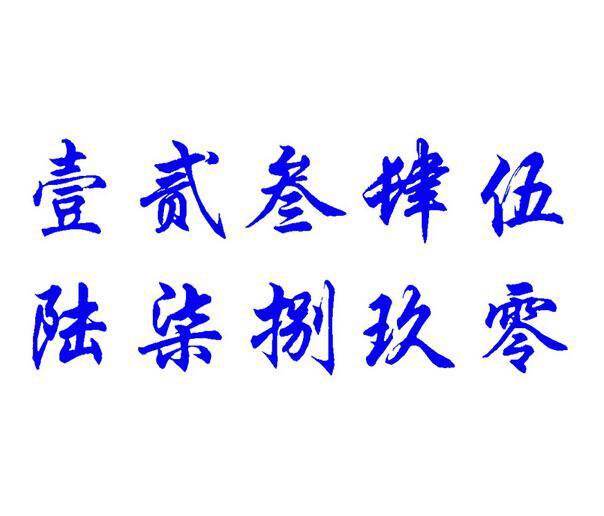 汉字数字1-10,汉字数字的笔顺