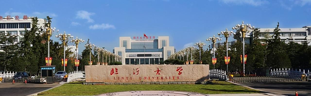 聊城大学与临沂大学哪个比较好,聊城大学与临沂大学谁好