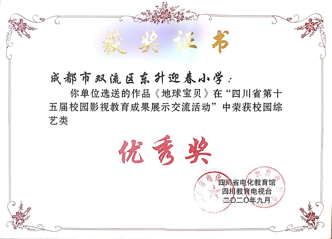 成都市双流区迎春小学,双流县东升迎春小学