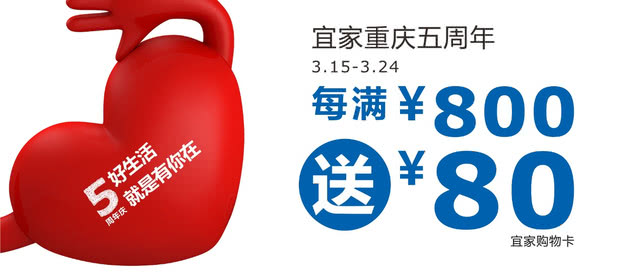 宜家重庆八周年,宜家重庆8周年