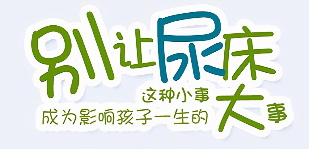 孩子晚上尿床跟打骂有关系没有,打骂孩子会导致孩子尿床该怎么办