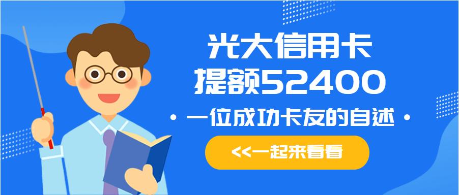 光大信用卡5000额度怎么提额,光大银行信用卡提额6个月提多少