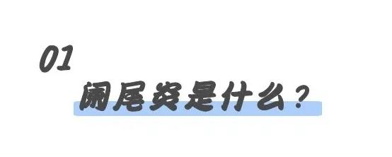 一名阑尾炎患者的自述：痛起来生不如死