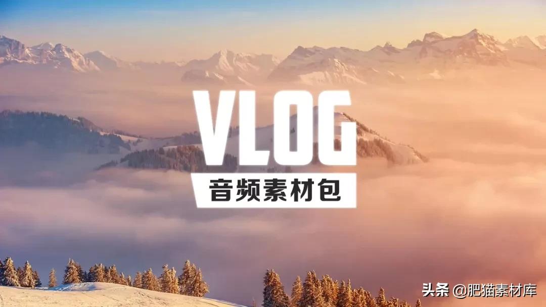 【音频】视频自媒体VlogBGM音频素材包合集