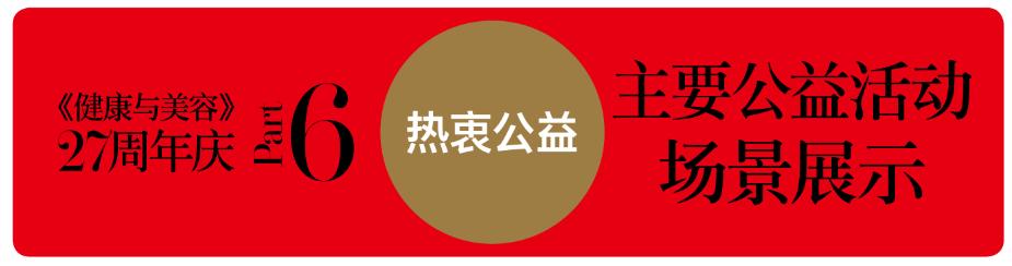 不负时光感恩同行《健康与美容》杂志创刊27周年特辑