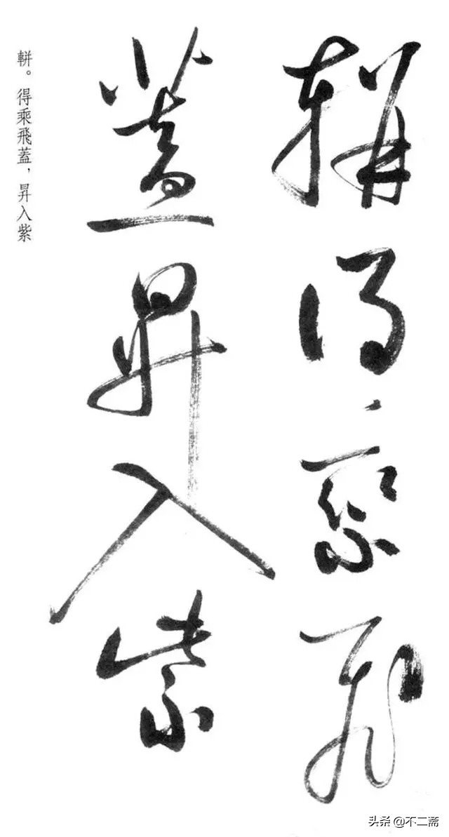 启功体得字的行草书,启功先生的草书