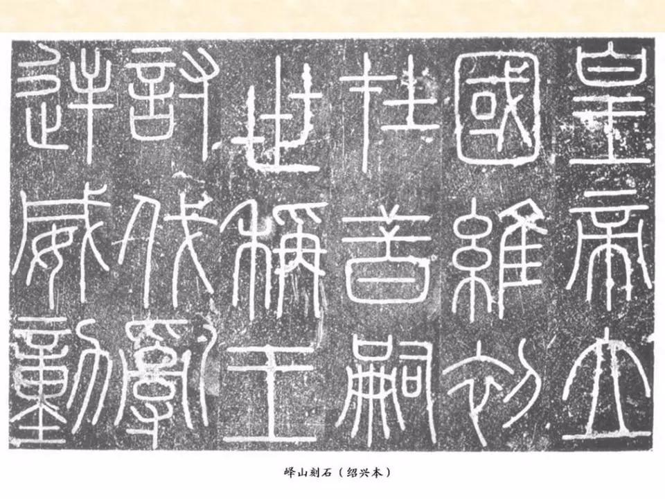 李斯的峄山碑全文赏析,中国书法史峄山碑特征