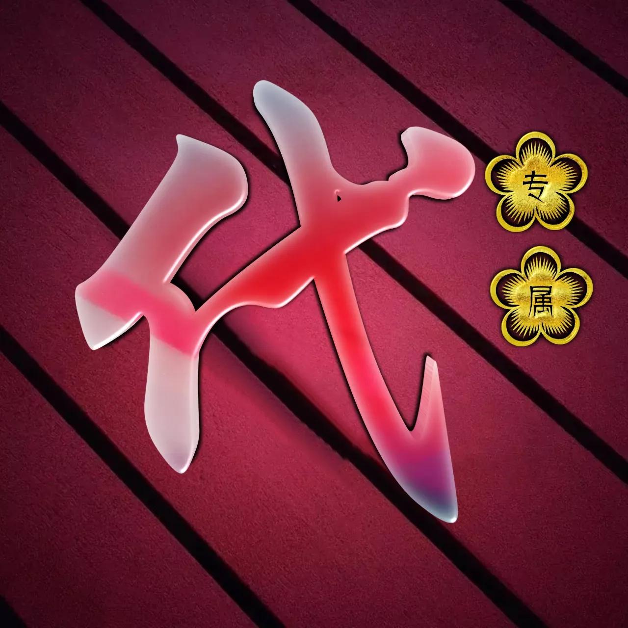 炫酷吊炸天非主流姓氏头像,金光闪闪姓氏头像唯美