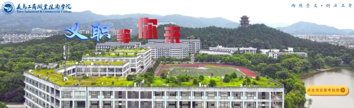 义乌工商职业技术学院创意园,义乌工商职业技术学院难考吗