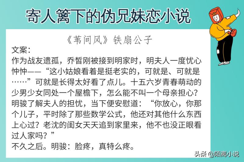 6本寄人篱下的伪兄妹恋小说，强推《苇间风》细腻又不失风趣
