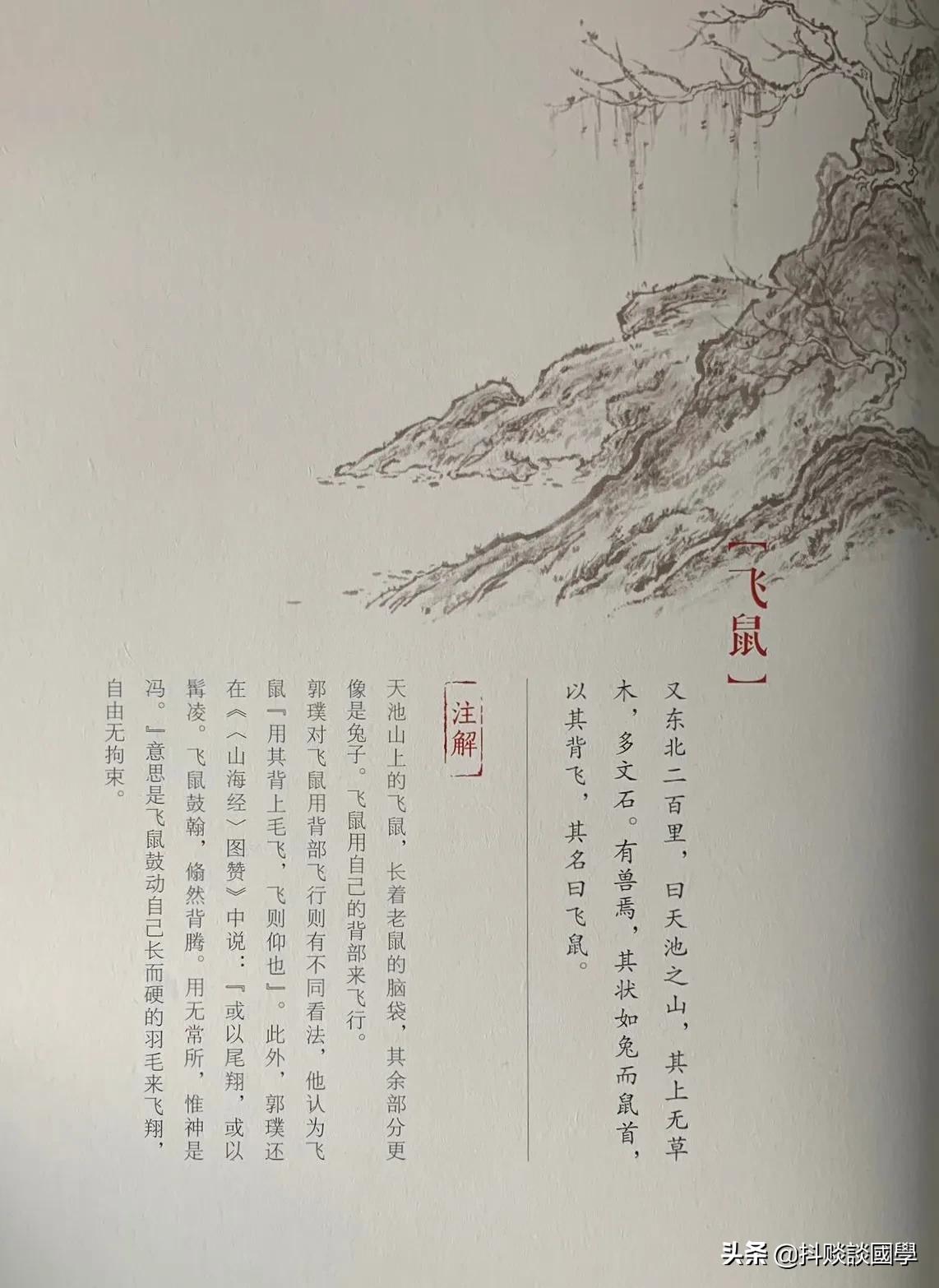 国学《山海经》北经——飞鼠