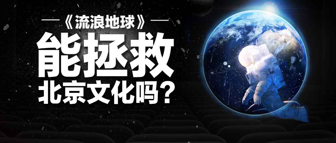 质押爆仓、商誉围城，《流浪地球》能否救得了北京文化？丨棱镜