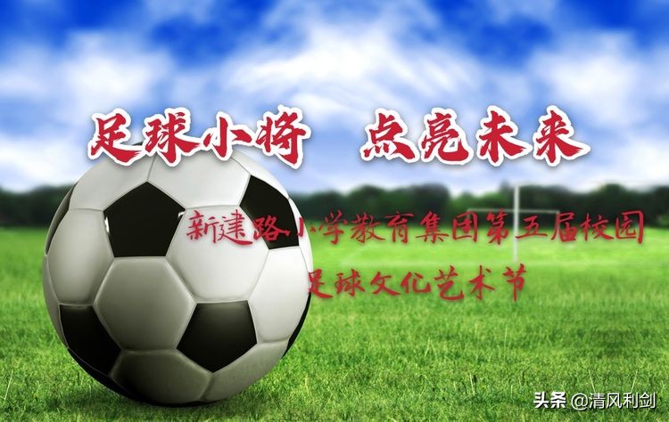 新建路小学运动会,实验小学第九届足球文化艺术节