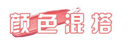 单独一个口红可以变成很多颜色,只有一支口红怎么做到不掉色