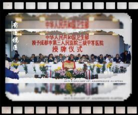 2021《有医说医》③｜成都市第三人民医院建院80周年大医之魂青春正现