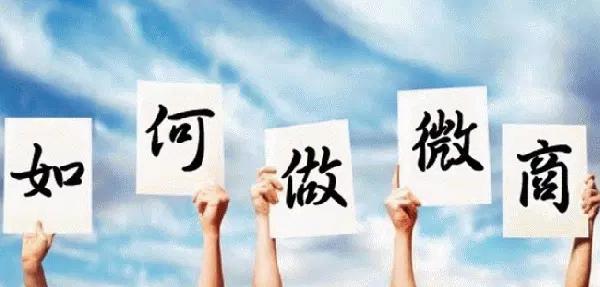 分享微商营销的10种方法与技巧,微商营销的10种方法