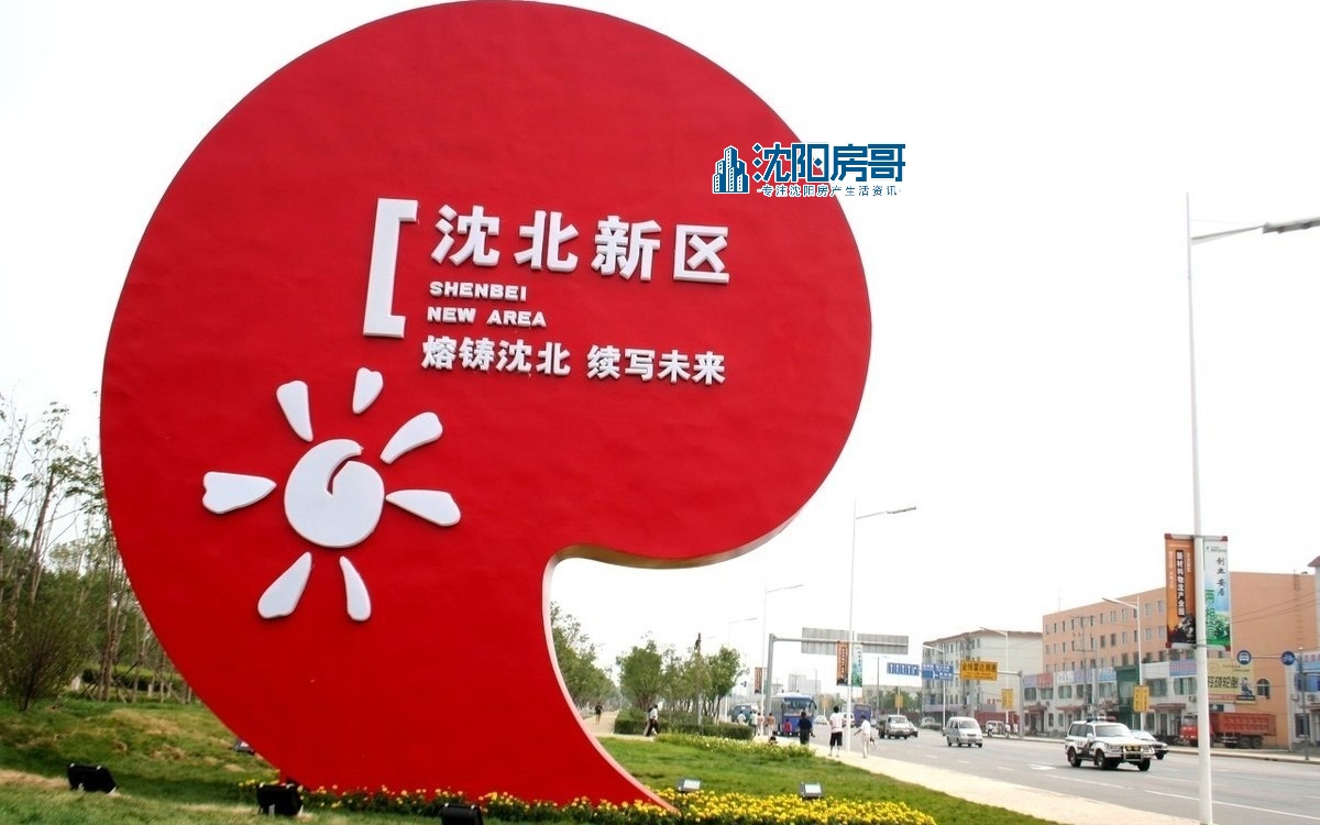 沈北便宜适合投资的房子,沈北为啥便宜