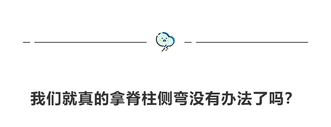 正美体态改善扁头是真的吗,成年人脊柱侧弯能恢复正常体态吗
