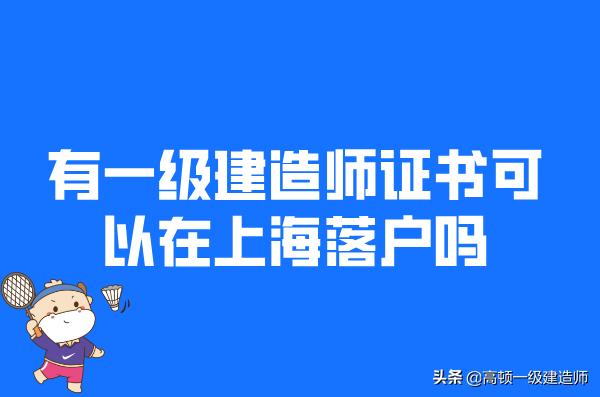 一级建造师能落户上海吗,持有一级建造师怎么找工作