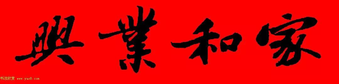 苏轼行书春联书法教学,苏轼五言虎年行书春联