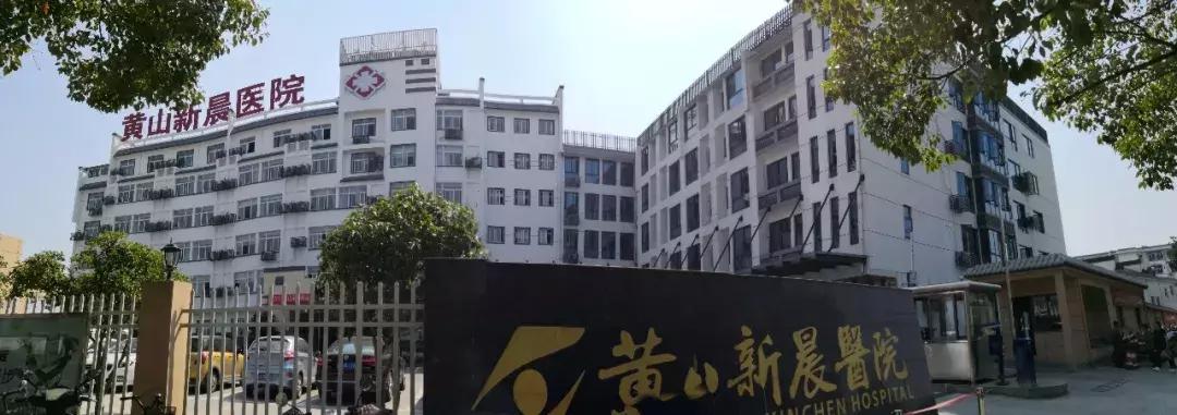 黄山新晨医院2019年8月份外请专家坐诊时间安排表