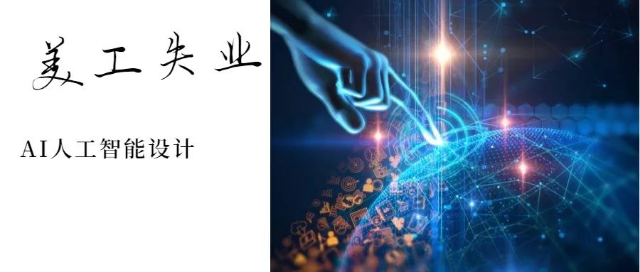 人工智能生成海报,ai人工智能海报