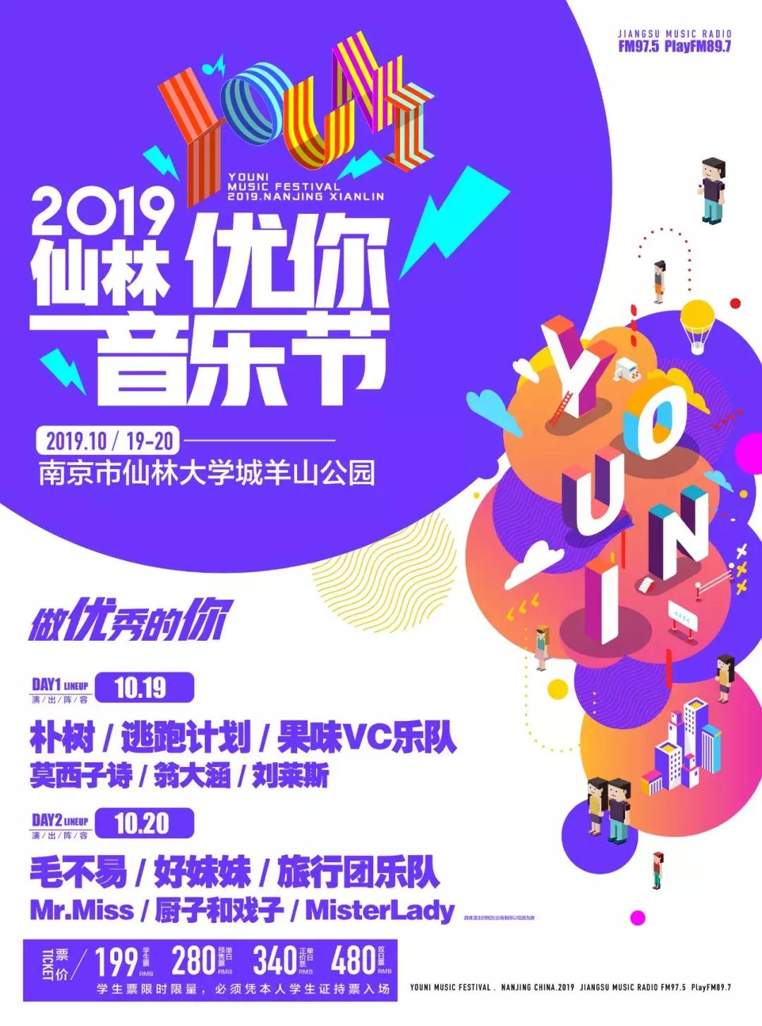 南京仙林优你音乐节!超棒阵容,超值票价,超近距离,就在这个十月