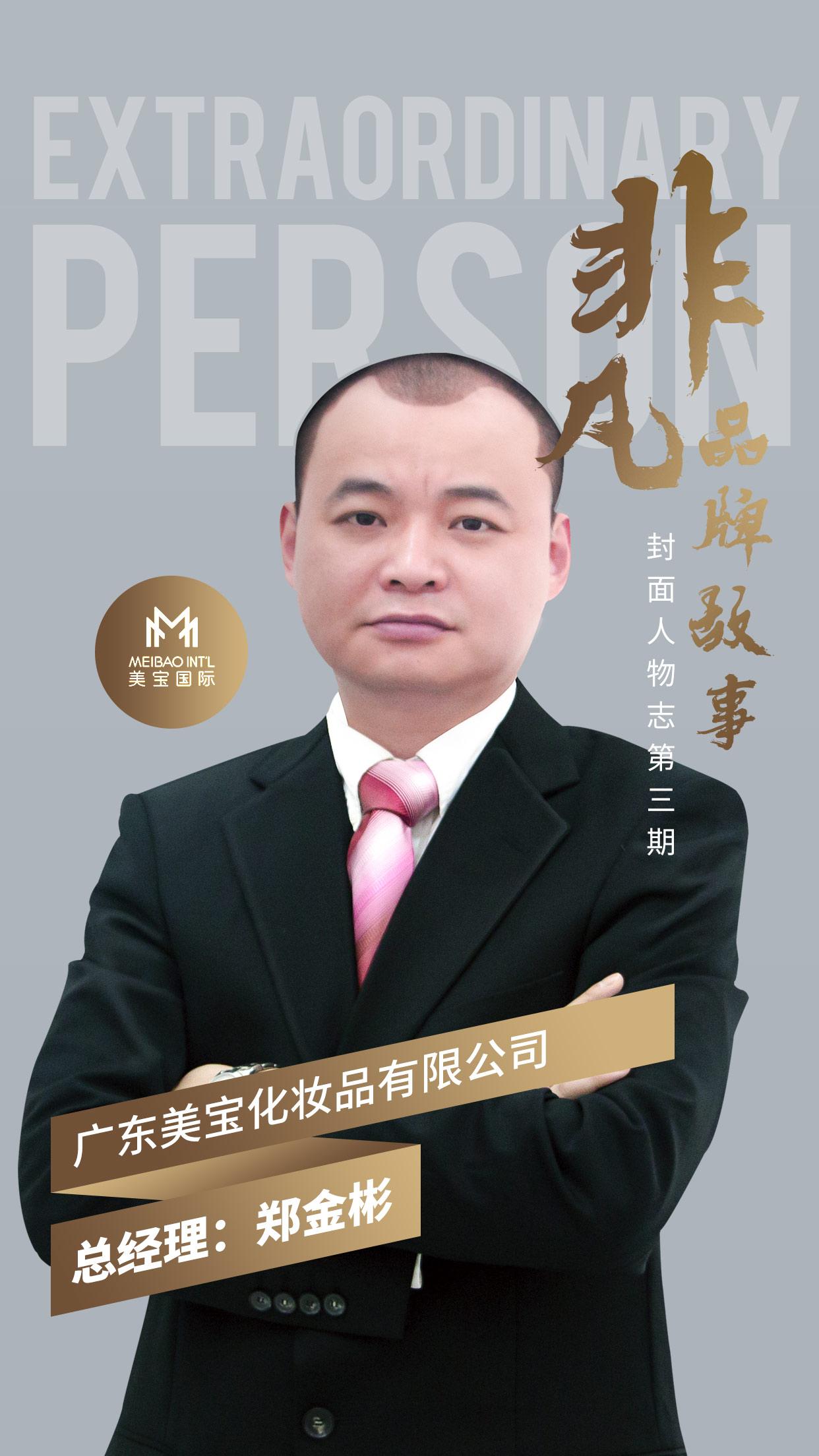 非凡人物志第三期|美宝国际,打造“国际百年老店”