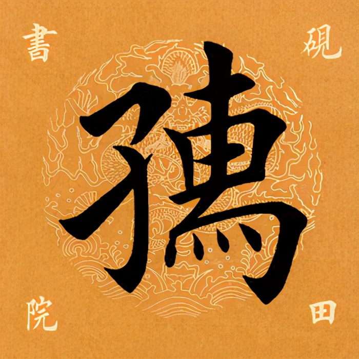 「每日一字」孺(2367)2021.02.20