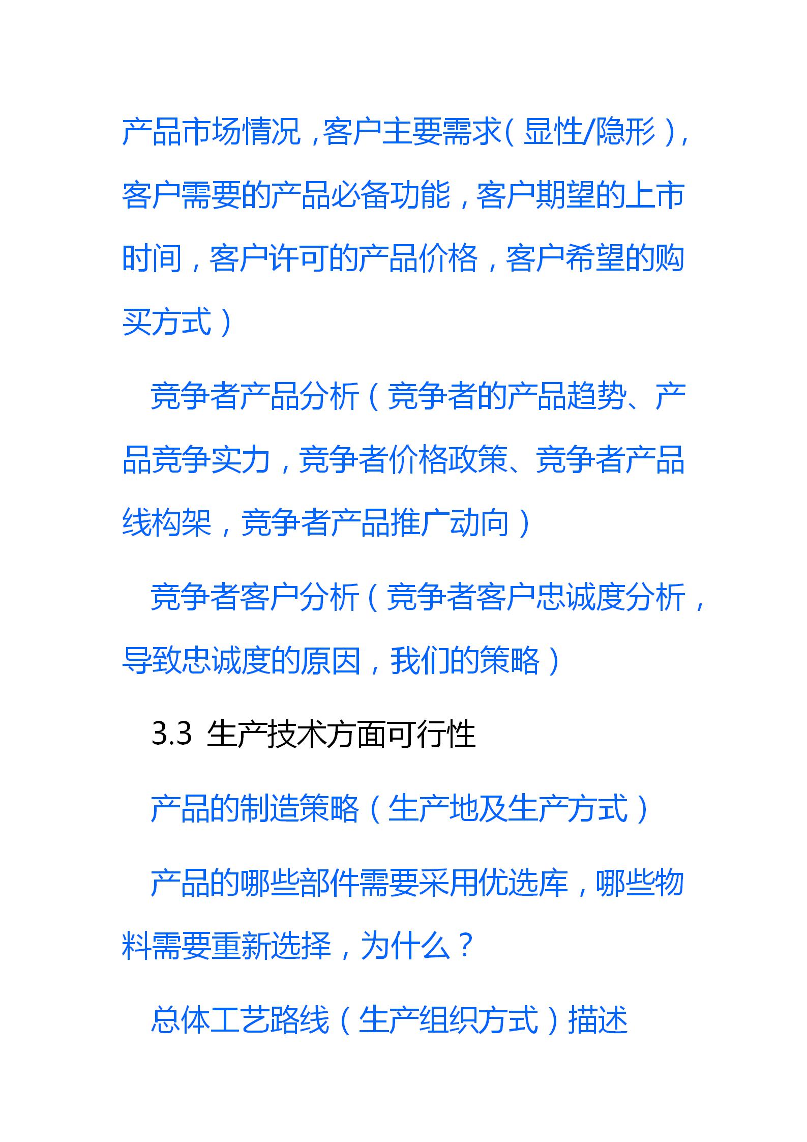 产品制造可行性分析报告模板,产品可行性分析报告数据获取来源
