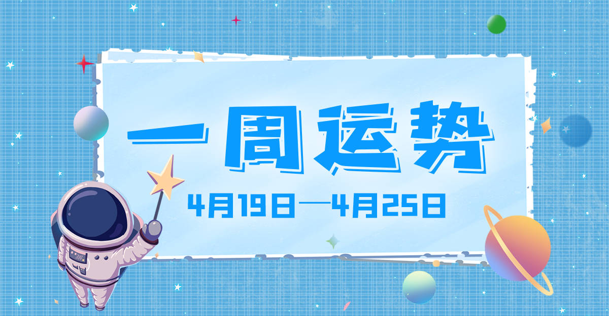 星座女神年运2024年,星座女一周运势大全图解