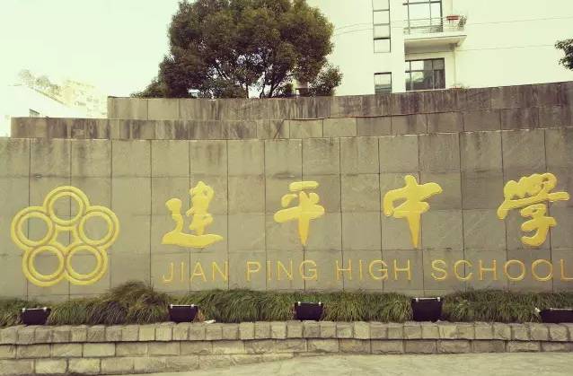 上海回不去的青春,上海市建平中学老照片