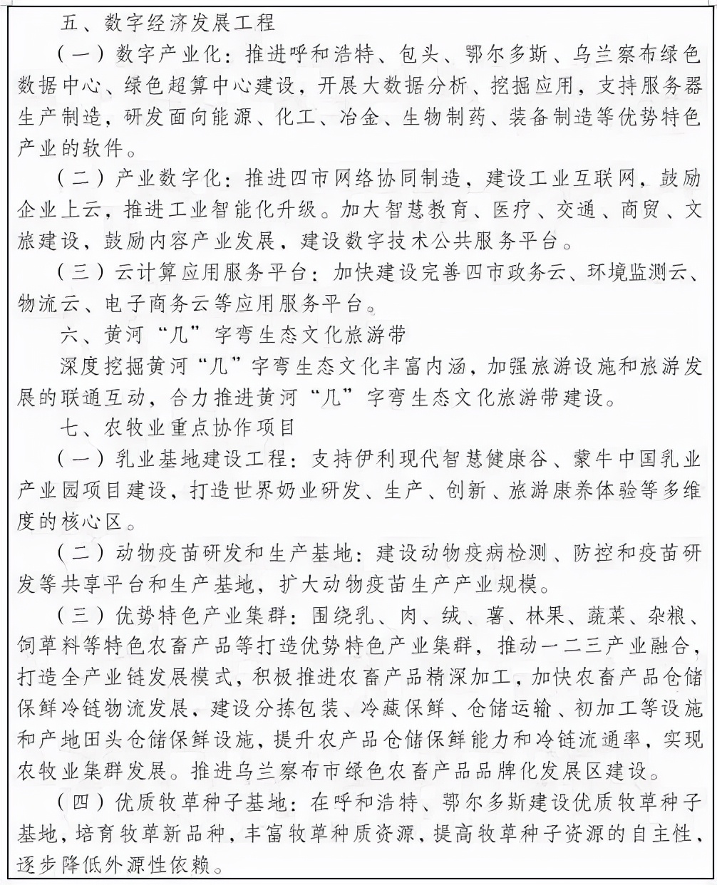 省会经济圈十四五一体化发展规划,呼包鄂乌一体化发展文件